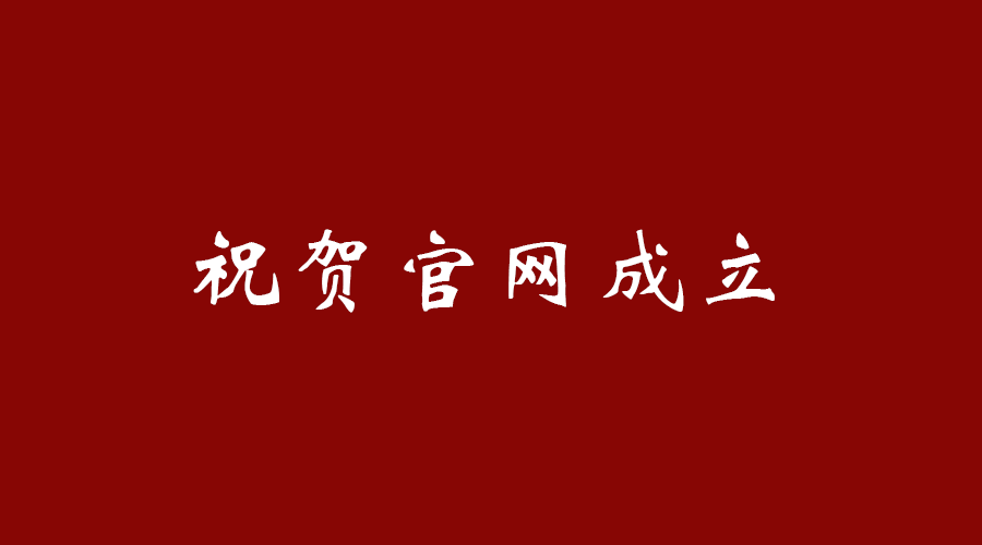 热烈祝贺乐鱼leyu(中国)体育-官方入口·网页版/手机版
官网成立！